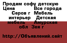 Продам софу детскую › Цена ­ 5 000 - Все города, Серов г. Мебель, интерьер » Детская мебель   . Амурская обл.,Зея г.